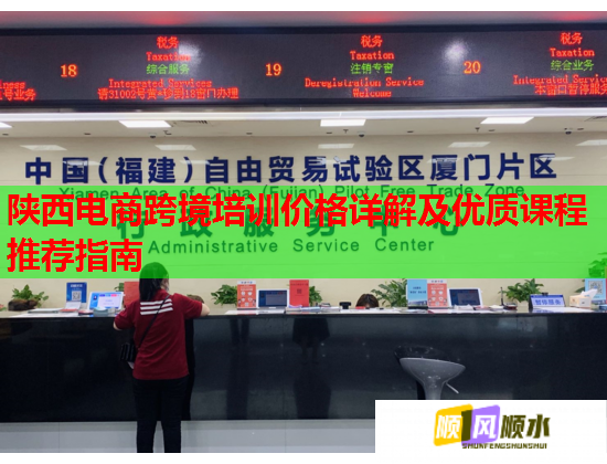 陜西電商跨境培訓(xùn)價格詳解及優(yōu)質(zhì)課程推薦指南