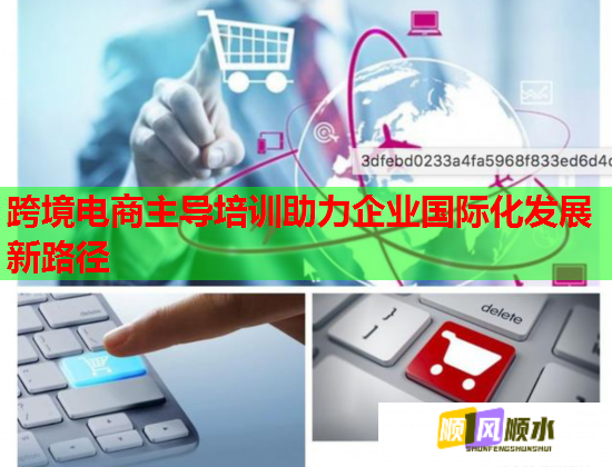 跨境電商主導培訓助力企業(yè)國際化發(fā)展新路徑