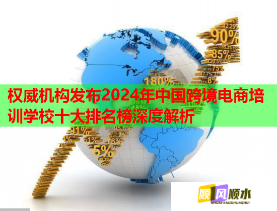 權(quán)威機(jī)構(gòu)發(fā)布2024年中國(guó)跨境電商培訓(xùn)學(xué)校十大排名榜深度解析